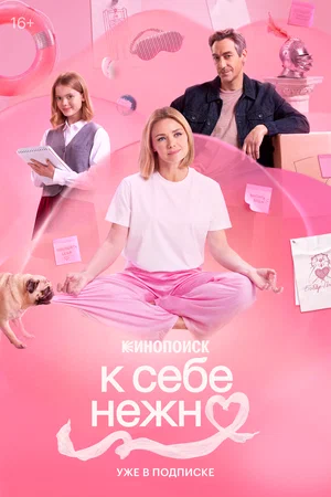К себе нежно 2026